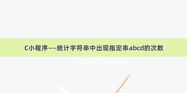 C小程序——统计字符串中出现指定串abcd的次数