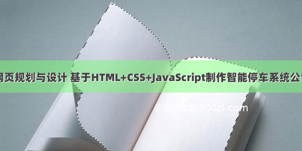 web课程设计网页规划与设计 基于HTML+CSS+JavaScript制作智能停车系统公司网站静态模板