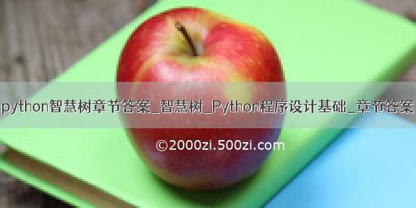 python智慧树章节答案_智慧树_Python程序设计基础_章节答案