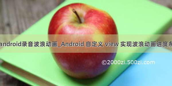 android录音波浪动画_Android 自定义 view 实现波浪动画进度条