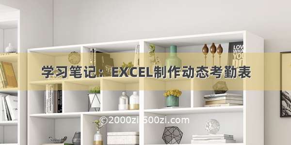 学习笔记：EXCEL制作动态考勤表