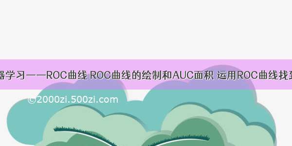 Sklearn机器学习——ROC曲线 ROC曲线的绘制和AUC面积 运用ROC曲线找到最佳阈值