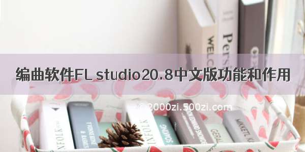 编曲软件FL studio20.8中文版功能和作用