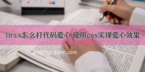 linux怎么打代码爱心 使用css实现爱心效果