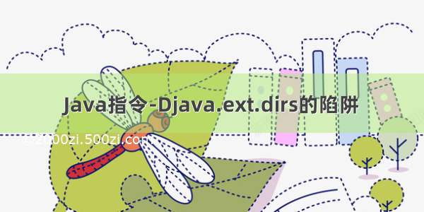 Java指令-Djava.ext.dirs的陷阱