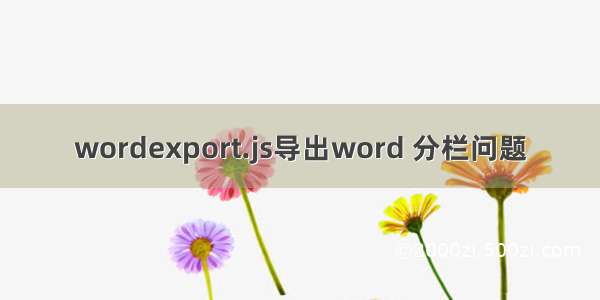 wordexport.js导出word 分栏问题