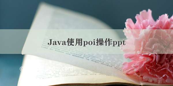 Java使用poi操作ppt