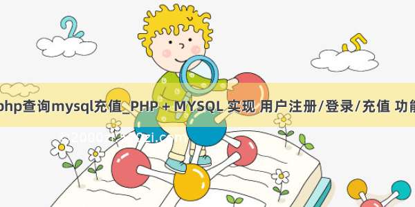 php查询mysql充值_PHP + MYSQL 实现 用户注册/登录/充值 功能