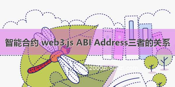智能合约 web3.js ABI Address三者的关系
