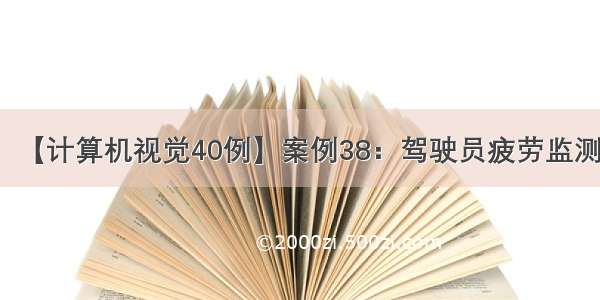 【计算机视觉40例】案例38：驾驶员疲劳监测