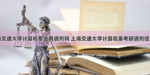 上海交通大学计算机专业有调剂吗 上海交通大学计算机系考研调剂信息...