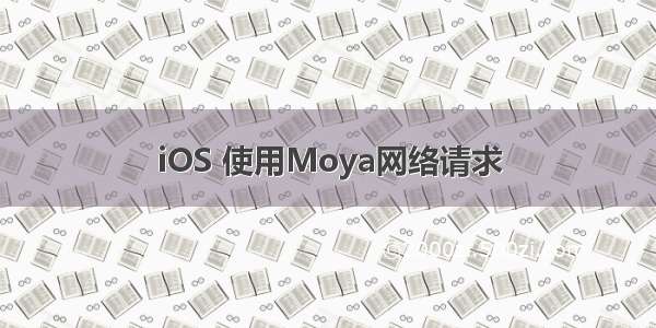 iOS 使用Moya网络请求