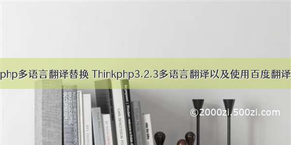 php多语言翻译替换 Thinkphp3.2.3多语言翻译以及使用百度翻译