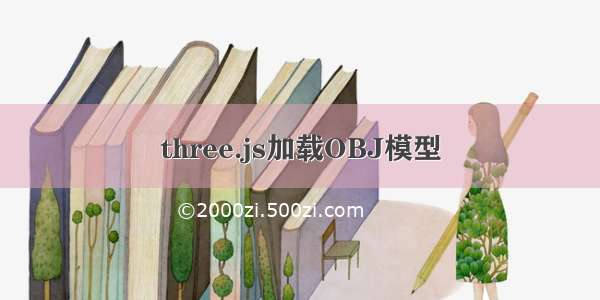 three.js加载OBJ模型