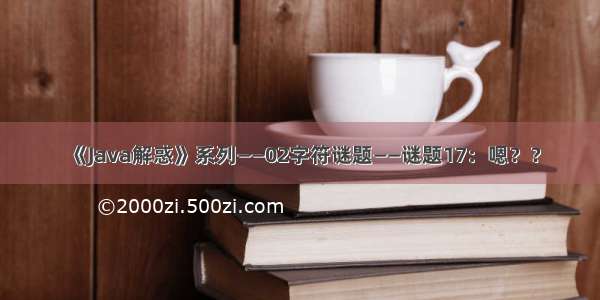 《Java解惑》系列——02字符谜题——谜题17：嗯？？