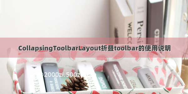 CollapsingToolbarLayout折叠toolbar的使用说明