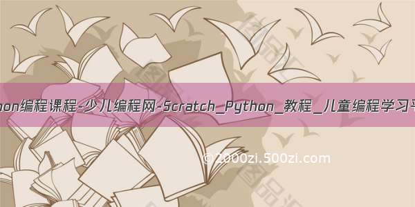 python编程课程-少儿编程网-Scratch_Python_教程_儿童编程学习平台