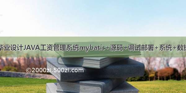 计算机毕业设计JAVA工资管理系统mybatis+源码+调试部署+系统+数据库+lw