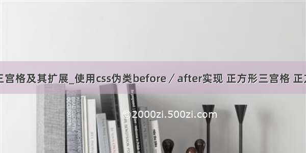 java实现三宫格及其扩展_使用css伪类before／after实现 正方形三宫格 正方形六宫格