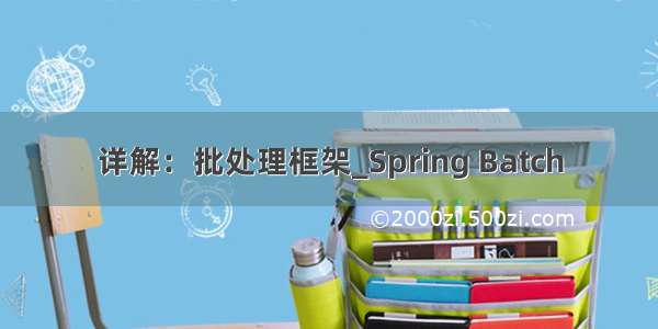 详解：批处理框架_Spring Batch