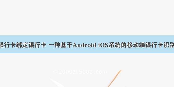 android 银行卡绑定银行卡 一种基于Android iOS系统的移动端银行卡识别方法 让银