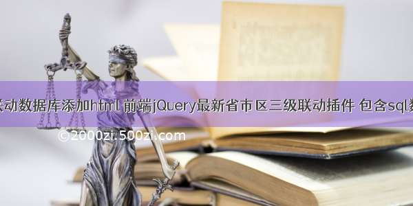 三级联动数据库添加html 前端jQuery最新省市区三级联动插件 包含sql数据库