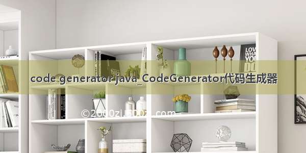 code generator java_CodeGenerator代码生成器