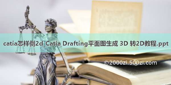 catia怎样倒2d_Catia Drafting平面图生成 3D 转2D教程.ppt