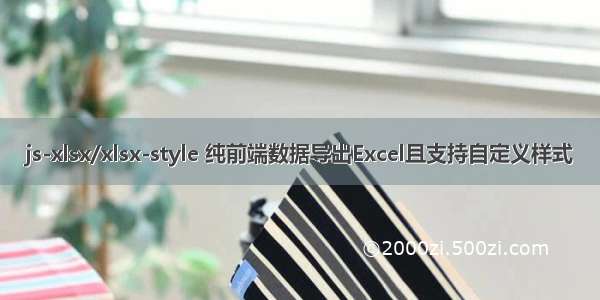 js-xlsx/xlsx-style 纯前端数据导出Excel且支持自定义样式