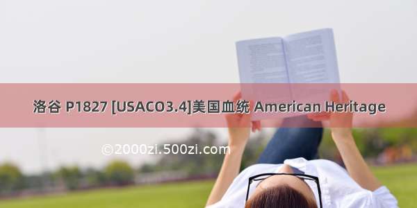 洛谷 P1827 [USACO3.4]美国血统 American Heritage