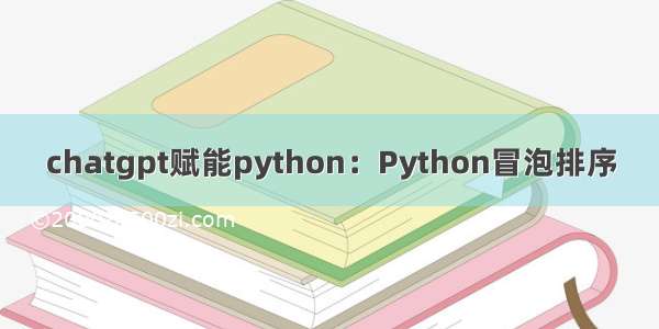 chatgpt赋能python：Python冒泡排序