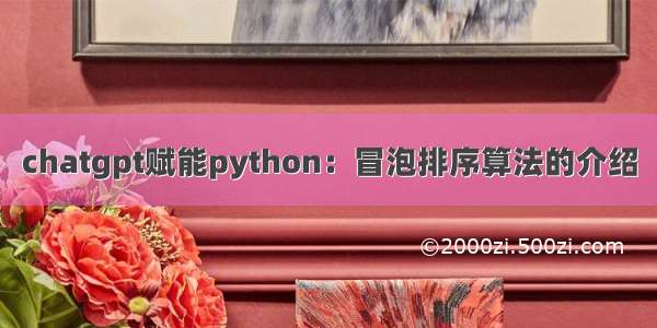 chatgpt赋能python：冒泡排序算法的介绍