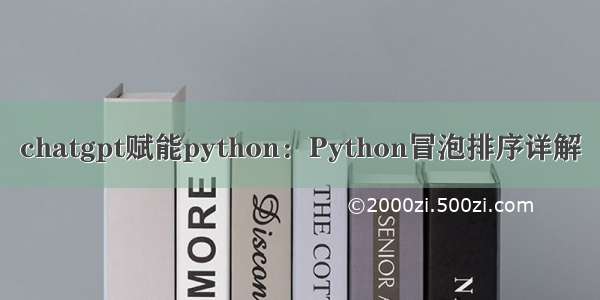 chatgpt赋能python：Python冒泡排序详解
