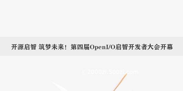 开源启智 筑梦未来！第四届OpenI/O启智开发者大会开幕