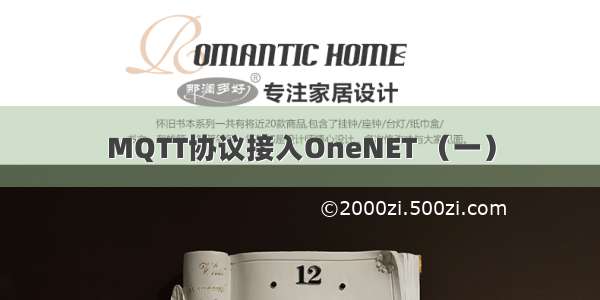 MQTT协议接入OneNET （一）