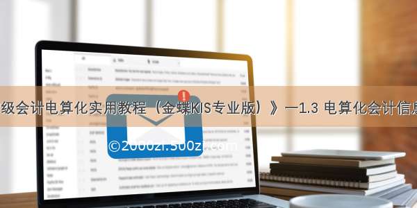 《初级会计电算化实用教程（金蝶KIS专业版）》一1.3 电算化会计信息系统