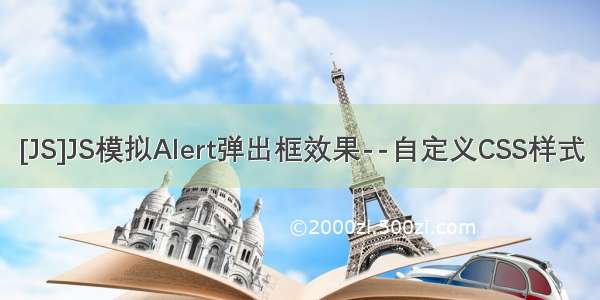 [JS]JS模拟Alert弹出框效果--自定义CSS样式