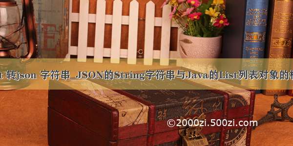 java list 转json 字符串_JSON的String字符串与Java的List列表对象的相互转换