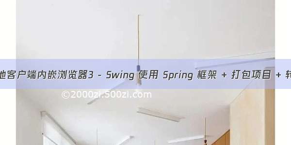 【java】本地客户端内嵌浏览器3 - Swing 使用 Spring 框架 + 打包项目 + 转exe + 源码