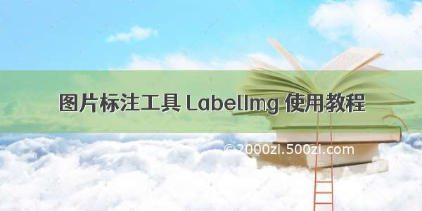 图片标注工具 LabelImg 使用教程