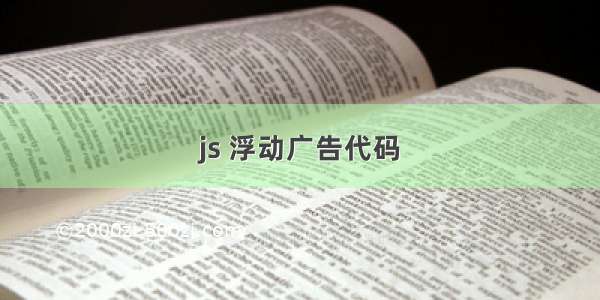 js 浮动广告代码