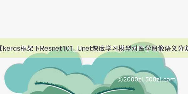 【keras框架下Resnet101_Unet深度学习模型对医学图像语义分割】