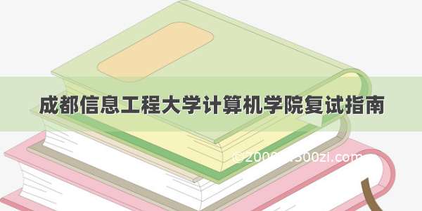 成都信息工程大学计算机学院复试指南