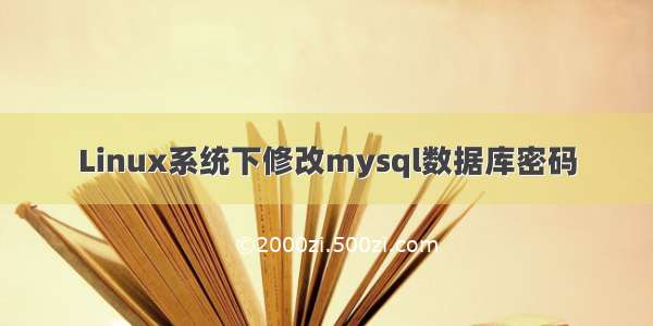 Linux系统下修改mysql数据库密码