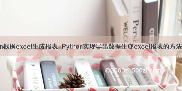 python根据excel生成报表_Python实现导出数据生成excel报表的方法示例