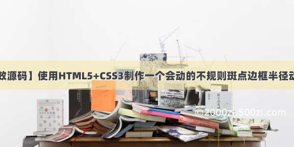 【web前端特效源码】使用HTML5+CSS3制作一个会动的不规则斑点边框半径动画的动画效果~