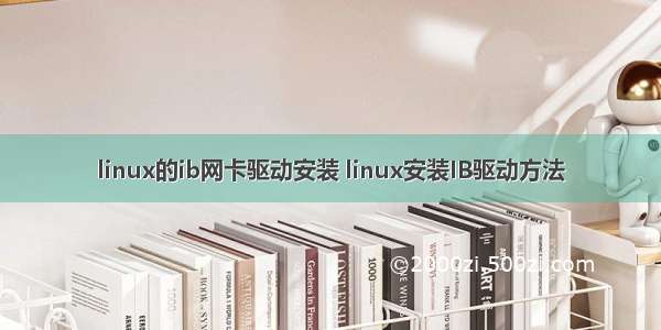 linux的ib网卡驱动安装 linux安装IB驱动方法