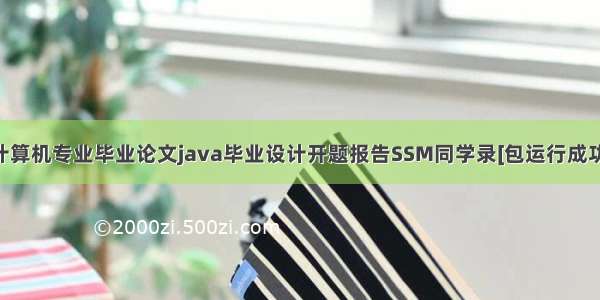 计算机专业毕业论文java毕业设计开题报告SSM同学录[包运行成功]