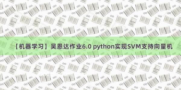 【机器学习】吴恩达作业6.0 python实现SVM支持向量机