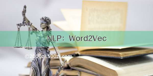NLP：Word2Vec
